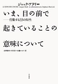 いま、目の前で起きていることの意味について――行動する33の知性 (單行本)