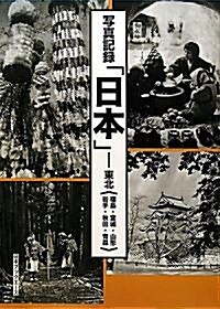 寫眞記錄「日本」―東北(福島·宮城·山形·巖手·秋田·靑森) (大型本)