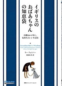 イギリスのおばあちゃんの知惠袋　手間をかけずに、氣持ちのいい生活を (フィガロブックス) (單行本(ソフトカバ-))