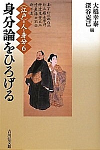 “江戶”の人と身分〈6〉身分論をひろげる (〈江戶〉の人と身分 6) (單行本)