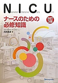 NICUナ-スのための必修知識 改訂3版 (單行本)