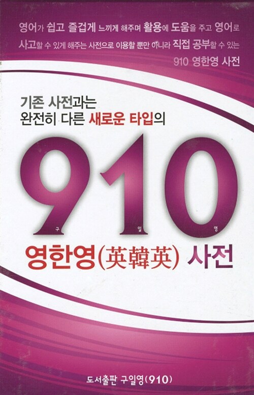 910 영한영 사전