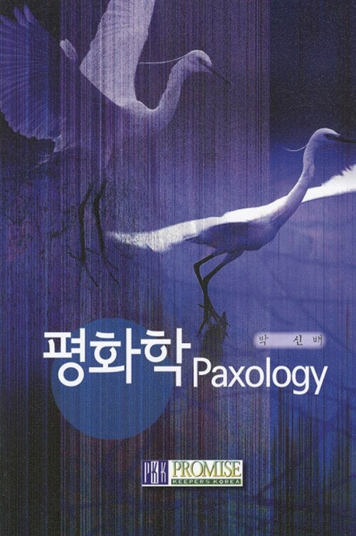 [중고] 평화학 Paxology