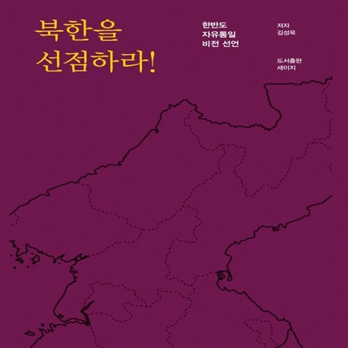 [중고] 북한을 선점하라
