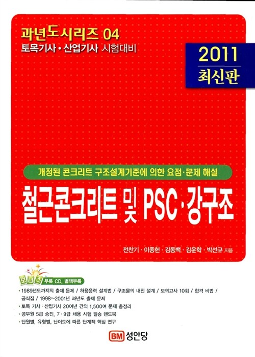 2011 과년도 철근콘크리트 및 PSC.강구조