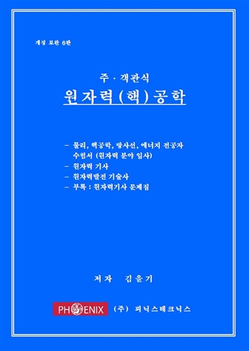 주.객관식 원자력(핵)공학