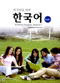 (외국인을 위한) 한국어 :초급 =Korean for foreigners : beginner