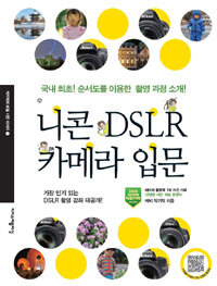 니콘 DSLR 카메라 입문 :국내 최초! 순서도를 이용한 촬영 과정 소개! 