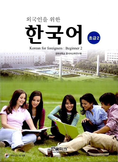 외국인을 위한 한국어 초급 2 (교재 + MP3 CD 1장)