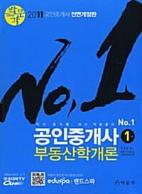 [중고] 2011 박문각 공인중개사 1차 부동산학개론