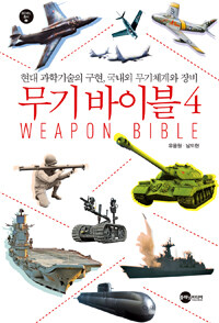 무기 바이블 =현대 과학기술의 구현, 국내외 무기체계와 장비.Weapon bible 