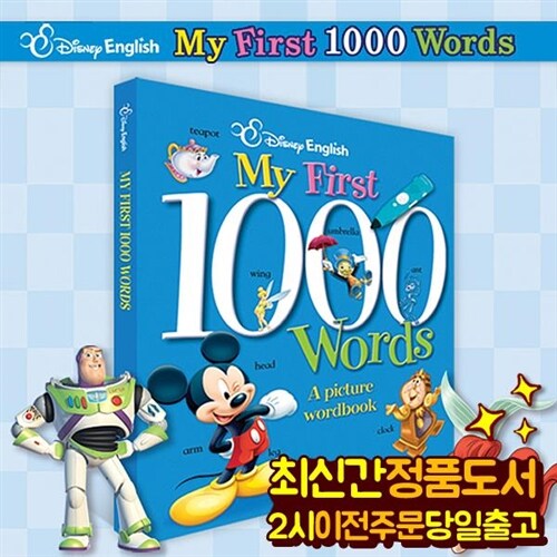 [블루앤트리] 디즈니 잉글리쉬 My First 1000 Words 본책 1권 | 세이펜활용