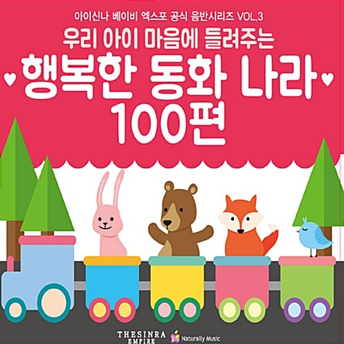 우리 아이 마음에 들려주는 행복한 동화나라 100편 [3CD]