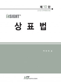 (Insight+) 상표법 제10판