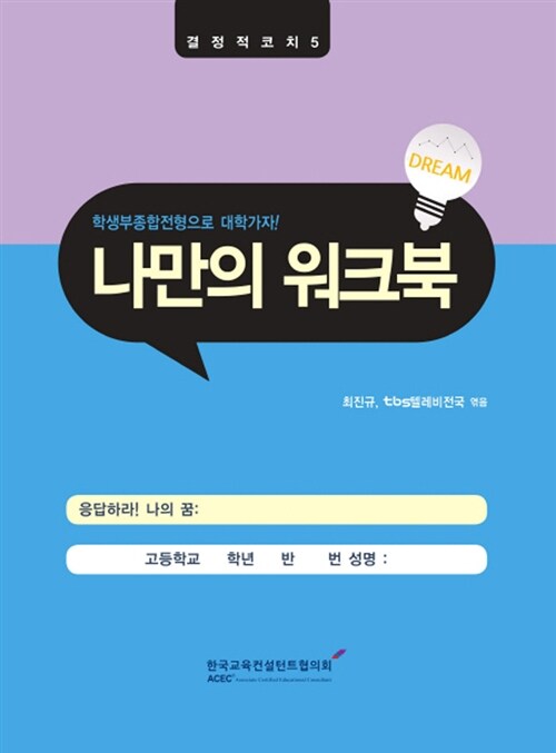 [중고] 결정적 코치 5 : 나만의 워크북