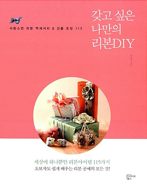 갖고 싶은 나만의 리본DIY : 사랑스런 리본 액세서리 ＆ 선물 포장 115