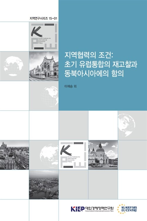 지역협력의 조건 : 초기 유럽통합의 재고찰과 동북아시아에의 함의