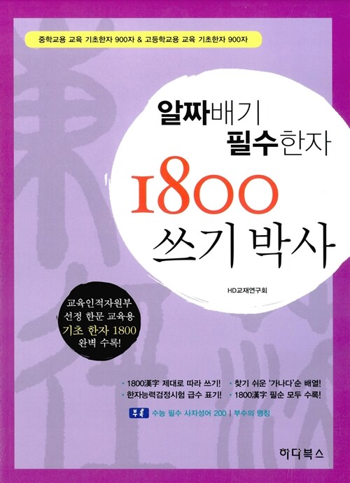 [중고] 알짜배기 필수한자 1800 쓰기박사