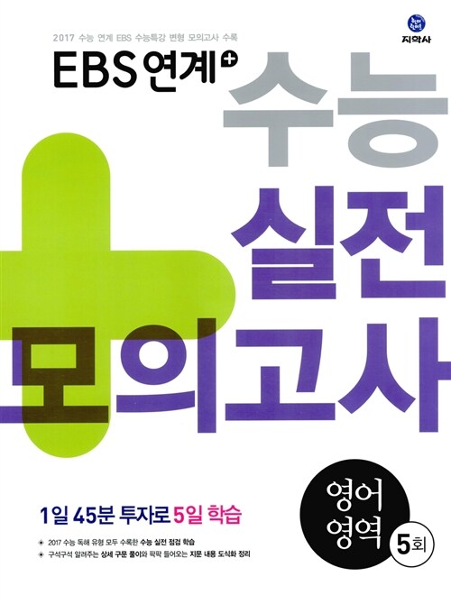 [중고] EBS 연계 + 수능 실전모의고사 영어영역 5회 (2016년)