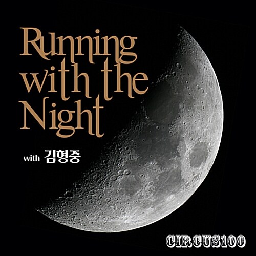 써커스백 - 3rd 싱글 (with 김형중)「Running With The Night」