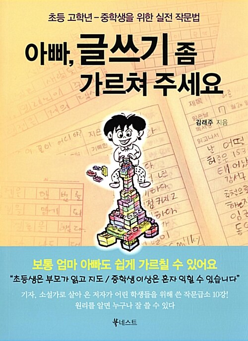 아빠, 글쓰기 좀 가르쳐 주세요