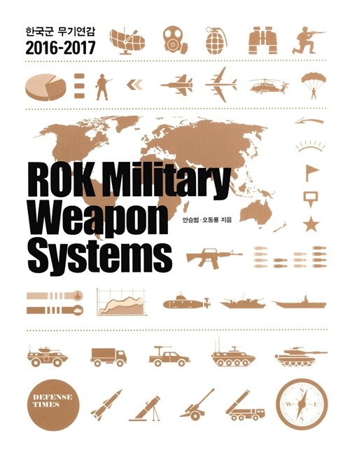 2016-2017 한국군 무기연감