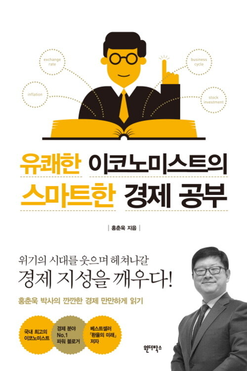 유쾌한 이코노미스트의 스마트한 경제공부