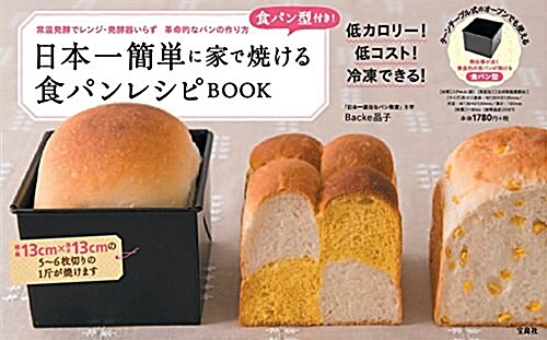 食パン型付き! 日本一簡單に家で燒ける食パンレシピBOOK 【食パン型付き】 (バラエティ) (大型本)