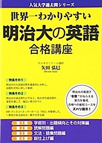 世界一わかりやすい 明治大の英語 合格講座 (人氣大學過去問シリ-ズ) (單行本)