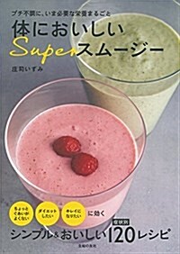 體においしいSuperスム-ジ- (單行本(ソフトカバ-))