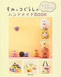 すみっコぐらしのもっとたのしいハンドメイドBOOK (單行本)