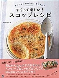 すくって樂しい! スコップレシピ (單行本(ソフトカバ-))