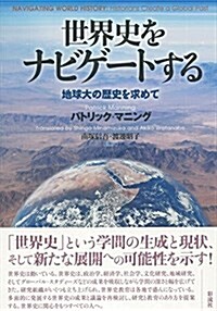 世界史をナビゲ-トする: 地球大の歷史を求めて (單行本)