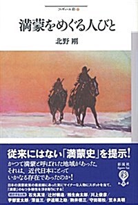 滿蒙をめぐる人びと (フィギュ-ル彩 57) (單行本)