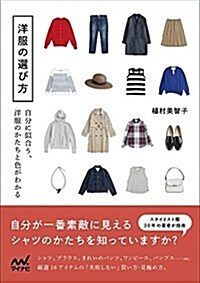 洋服の選び方 -自分に似合う、洋服のかたちと色がわかる- (單行本(ソフトカバ-))