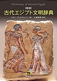 圖說 古代エジプト文明辭典 (單行本)