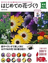 はじめての花づくり (主婦の友實用No.1シリ-ズ) (單行本(ソフトカバ-))