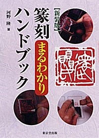 新裝版 篆刻まるわかりハンドブック (單行本(ソフトカバ-), 〔2016年〕新)