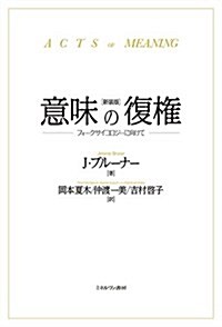 意味の復權[新裝版]:フォ-クサイコロジ-に向けて (單行本, 新裝)