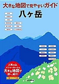 大きな地圖で見やすいガイド 八ヶ嶽 (單行本(ソフトカバ-))