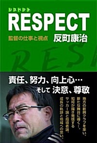 RESPECT  監督の仕事と視點 (單行本(ソフトカバ-))