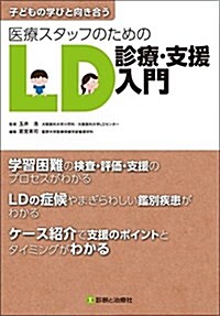 子どもの學びと向き合う 醫療スタッフのためのLD診療·支援入門 (單行本(ソフトカバ-), 初)