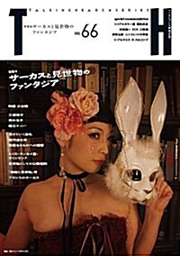 サ-カスと見世物のファンタジア (ト-キングヘッズ叢書 No.66) (單行本)