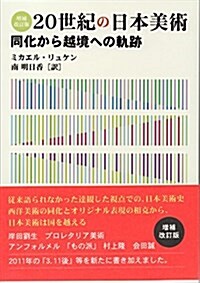 增補改訂版 20世紀の日本美術 (同化から越境への軌迹) (單行本(ソフトカバ-), 增補改訂)