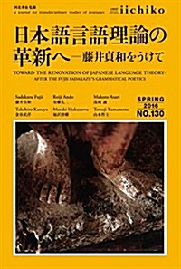 日本語言語理論の革新へ―藤井貞和をうけて― (Library iichiko 130) (單行本(ソフトカバ-))