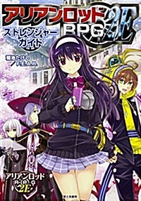 アリアンロッドRPG2E ストレンジャ-ガイド (單行本)