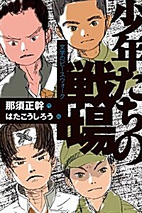 少年たちの戰場 (文學のピ-スウォ-ク) (單行本)