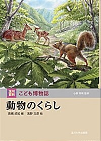 動物のくらし (玉川百科 こども博物誌) (單行本)