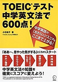 TOEIC(R)テスト 中學英文法で600點! (單行本)