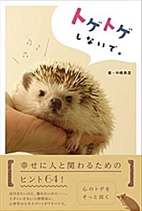 トゲトゲしないで。 幸せに人と關わるためのヒント64! (單行本)